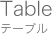 テーブル