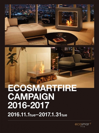 キャンペーン　エコスマートファイヤー　バイオエタノール暖炉　炎のある暮らし